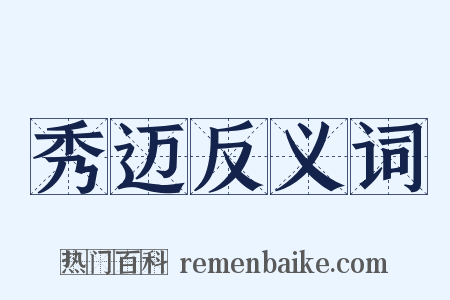 秀迈反义词是什么意思的图片